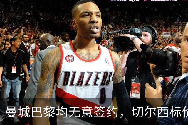 曼城巴黎均无意签约，切尔西标价1.2亿英镑，穆里尼奥会买恩佐吗？