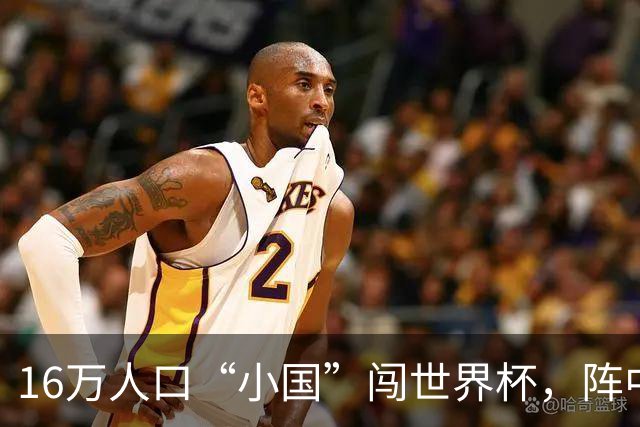 16万人口“小国”闯世界杯，阵中还有一位华裔球星