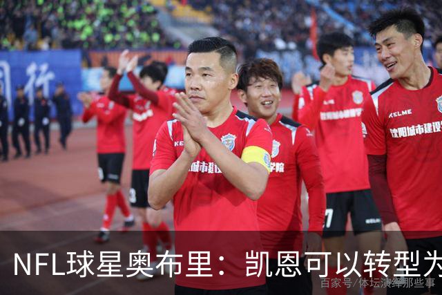 NFL球星奥布里：凯恩可以转型为橄榄球踢球手，就像我当年一样